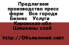 Предлагаем производство пресс-форм - Все города Бизнес » Услуги   . Кировская обл.,Шишканы слоб.